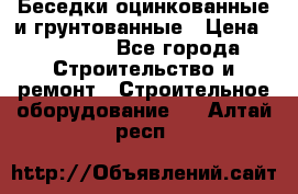 Беседки оцинкованные и грунтованные › Цена ­ 11 500 - Все города Строительство и ремонт » Строительное оборудование   . Алтай респ.